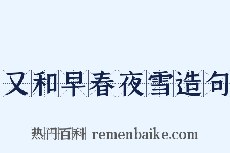 又和早春夜雪造句是什么意思的图片